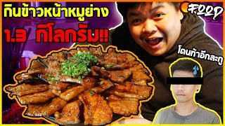 กินข้าวหน้าหมูย่างจานยักษ์ 1.3 กิโลกรัม!!🍚 จะทำได้หรือไม่!? (ขอท้า PEACH EAT LAEK?) | OHACHI