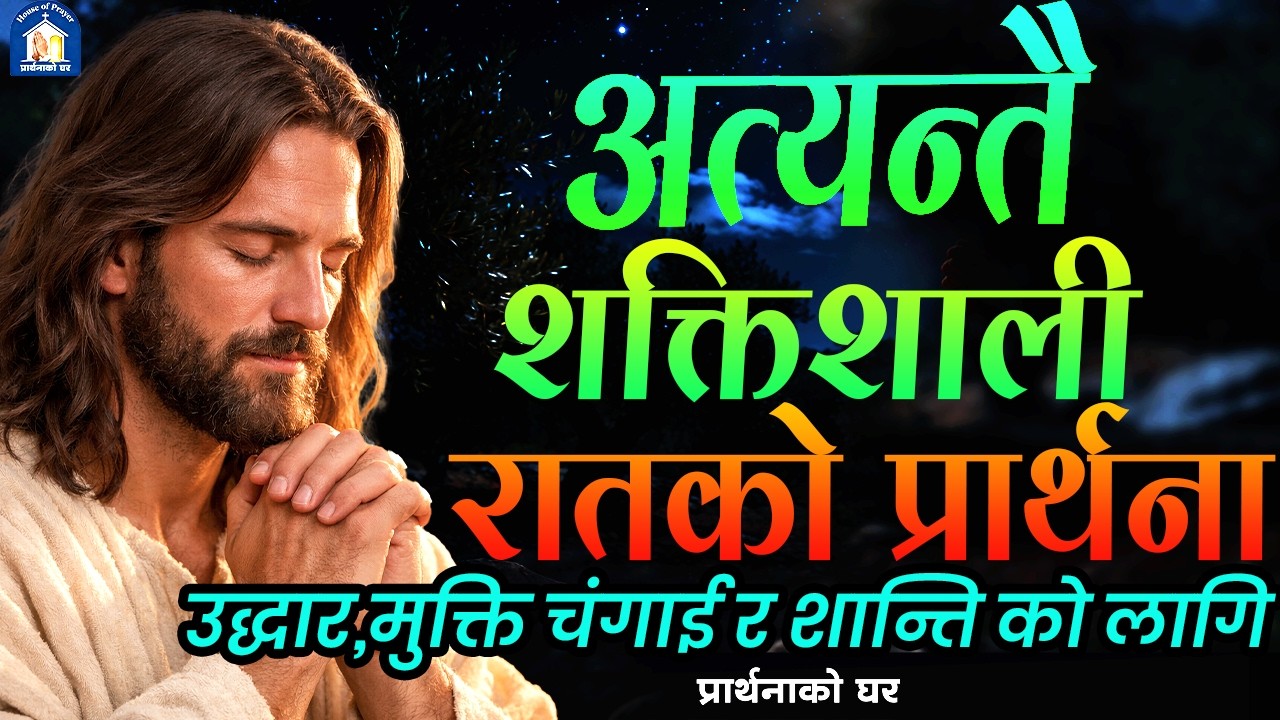 उद्धार,मुक्ति चंगाई र शान्ति को लागि अत्यन्तै शक्तिशाली प्रार्थना | Ratiko Shaktishali Prathana