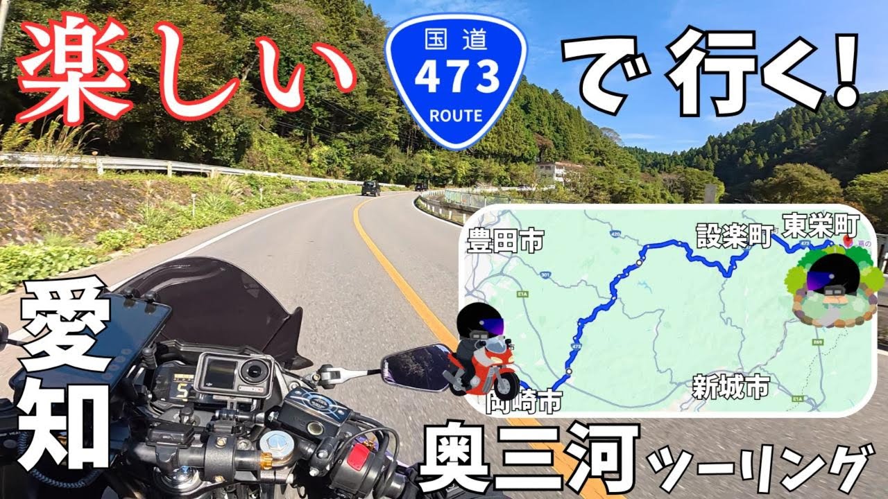 愛知県「奥三河ツーリング」お薦めの国道473号で奥三河を横断！温泉と滝で最高ツーリング！