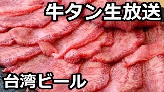 牛タン生放送　（台湾ビール）