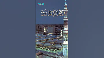 اللهم صل على سيدنا محمد الصلاة على النبي بصوت جميل يريح النفس ويسعد القلب 