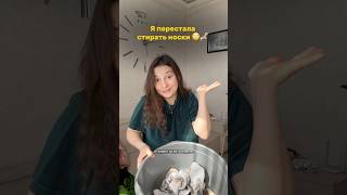 Я перестала стирать носки 🧦🙄
