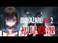 【BIOHAZARD RE:2】#4 初めてのバイオハザード!!【鬼頭みさき/ぶいぱい】