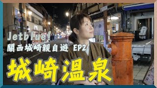 城崎溫泉外湯遊記- 關西城崎親自遊EP2 JAPAN KINOSAKI ...