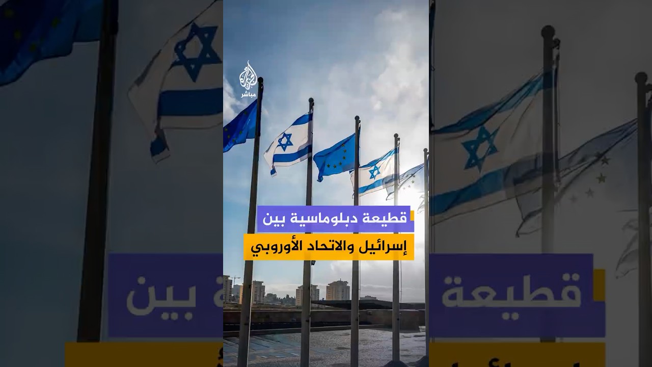 اتهامات بـ"الأبارتهايد" تشعل أزمة دبلوماسية بين تل أبيب والاتحاد الأوروبي