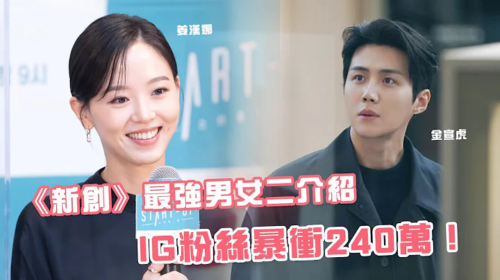 姜漢娜是被演員耽誤的搞笑藝人？金宣虎因吻戲點閱率破千萬！😱💘✨ 《Start-up 我的新創時代》 - 天天要聞