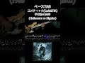 平行線の美学 - Heikosen no Bigaku &bull; CoMETIK #basstab  #shorts  #アイドルマスター #slap  #ベース弾いてみた