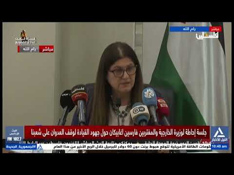 مؤتمر صحفى لوزيرة الخارجية الفلسطينية فارسين أغابكيان من رام الله