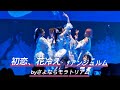 初恋、花冷え/アンジュルム byさよならモラトリアム UNIDOL 2026 Summer 決勝戦 20260916