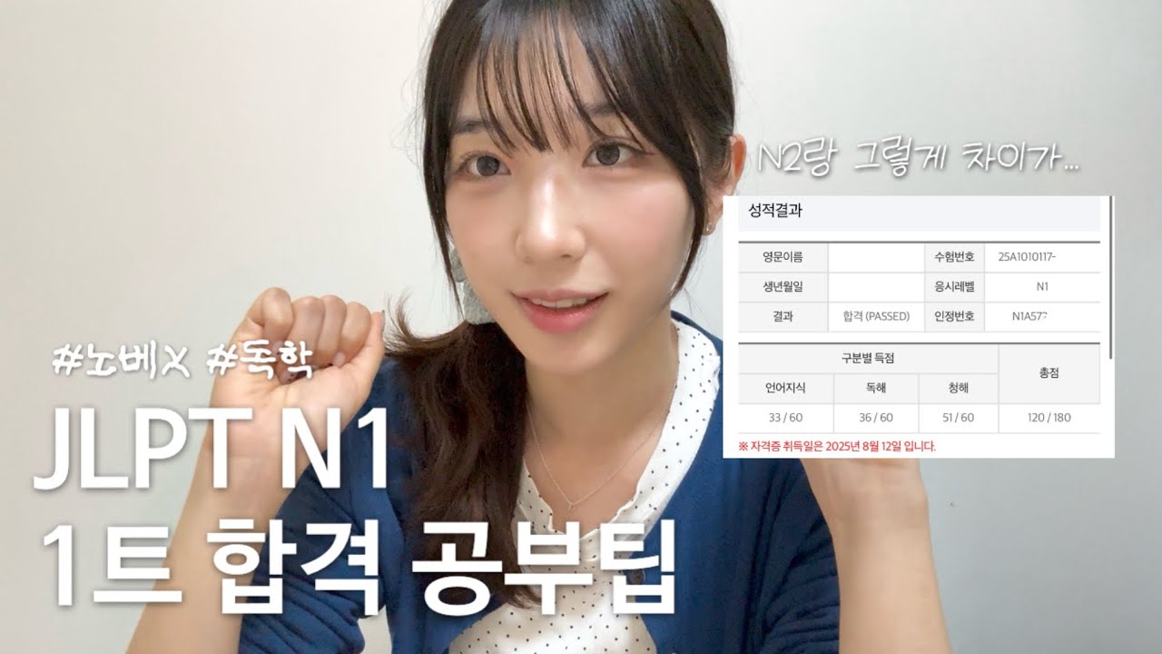 [2025.07] JLPT N1 첫도전에 합격한 수기, 단기 공부법 꿀팁, 체감 난이도 + 일본 교환학생..?