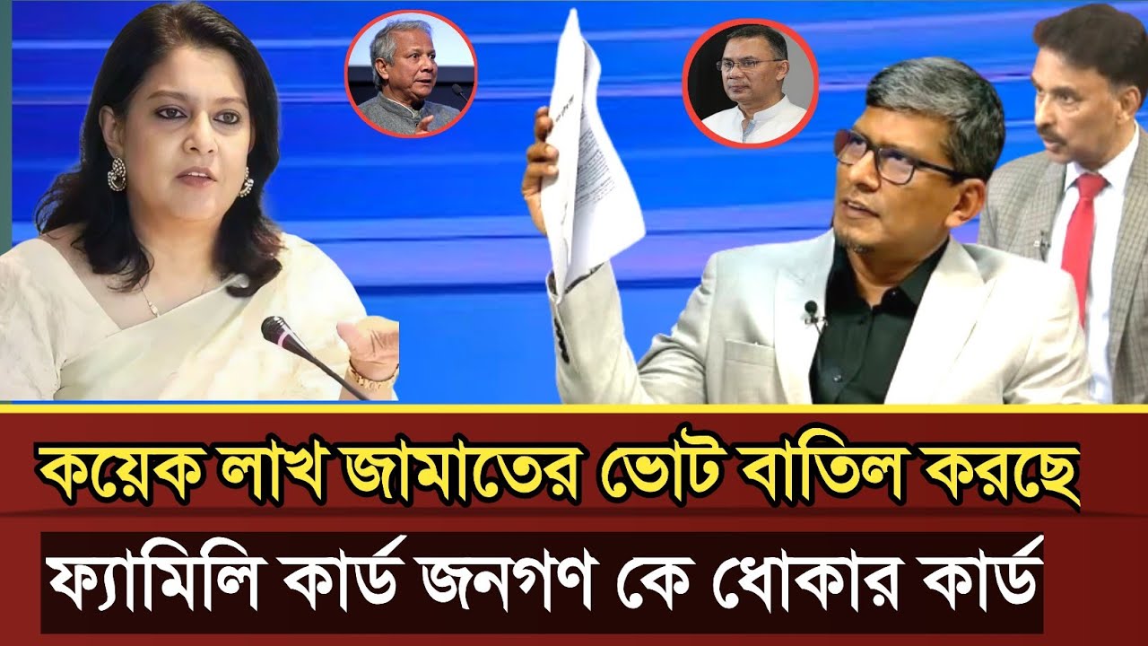 জামাতের কয়েক লাখ ভোট বাতিল করছে ড ইউনুস বাহিনী প্রমাণ দিল শাহরিয়ার কবির | Shahriar Kabir talk show 