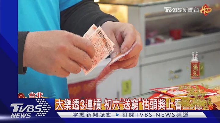 大樂透3連槓 初六「送窮」估頭獎上看2.3億｜TVBS新聞@TVBSNEWS01 - 天天要聞