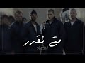 اغاني تيك توك 2025 متى نقدر على فرقاكم علينا مر ذكراكم مطلوبه اكثر شي اغاني تيك توك 2025 متى نقدر على فرقاكم علينا مر ذكراكم مطلوبه اكثر شي