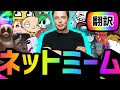 海外ミーム動画まとめ#54【ネットミーム×翻訳】