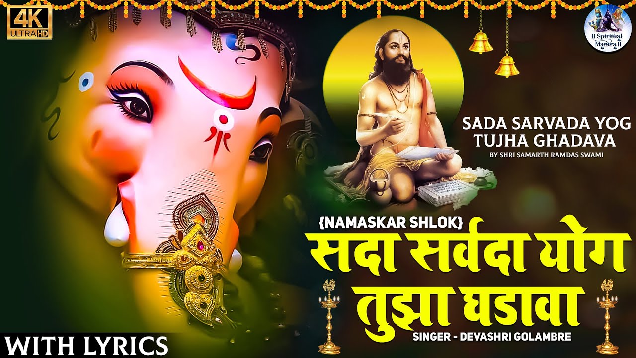 Sada Sarvada With Lyrics \ Ganpati Prathana \ Namaskar Shlok After Ganesh Aarti \ सदा सर्वदा
