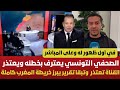 في أول ظهور له الصحفي التونسي يعترف بخطئه ويعتذر وقناته تعتذر وتؤكد أنه بث مغالطات في حق المغرب سمعها