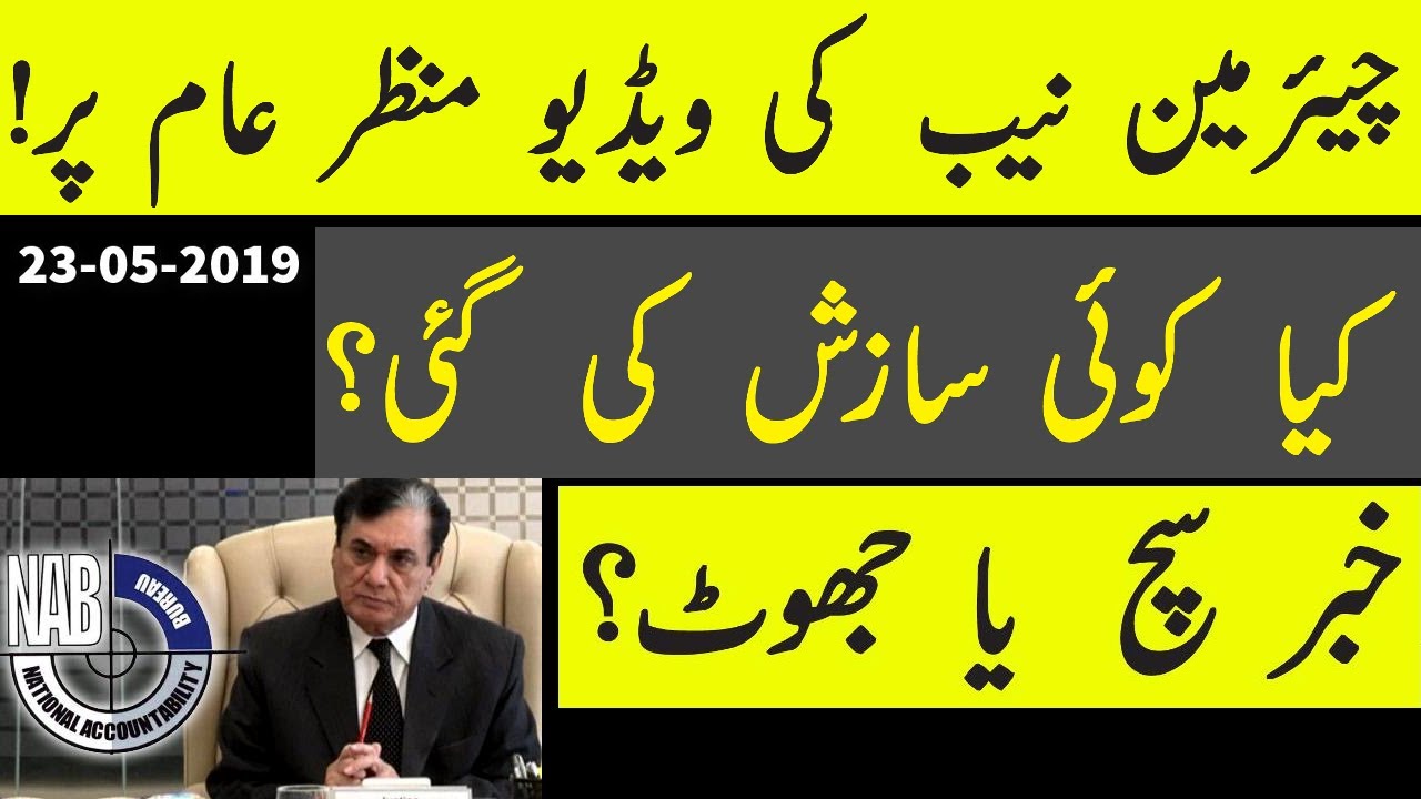 **Chairman NAB Video** News Broken By NewsOne What Is Really Happening??