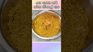 નવા મસાલા સાથે  ભરેલા રીંગણ નું શાક | Bharela ringan nu shaak