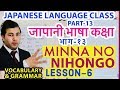 जापानी भाषा कक्षा भाग१३।Japanese Language class Part13।MinnaNo Nihongo Lesson6।Vocabulary & Grammar