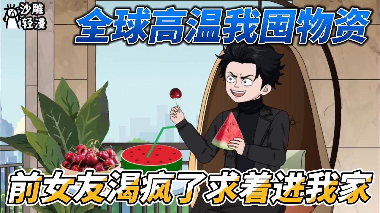 [MULTI SUB]末世动画【全球高温我囤满物资，前女友渴疯了求着进我家】全球高温末世降临，我被扶弟魔女友一家残忍杀害，就因为我有囤积纯净水的习惯！ #沙雕轻漫  #SDQM