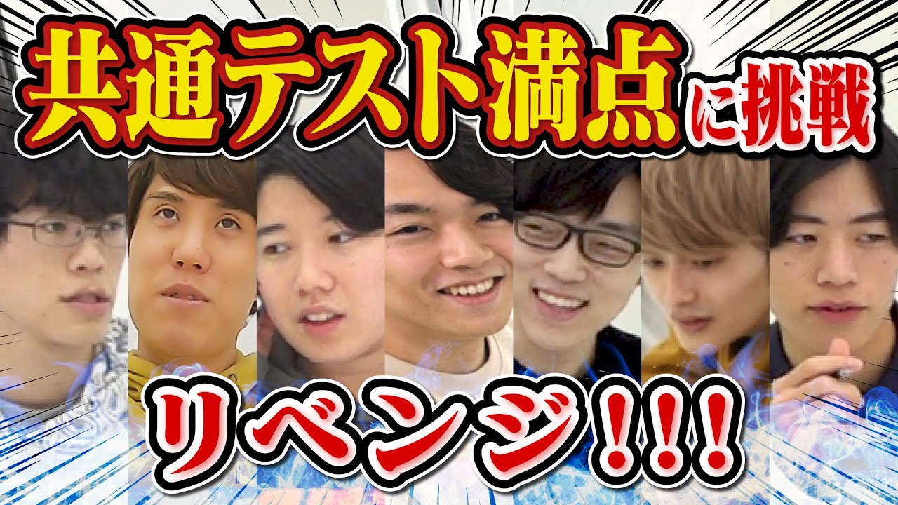 大検証】QuizKnock7人集まれば共通テスト満点取れる説【再び