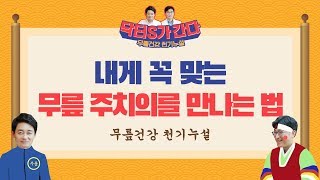 강북삼성병원 [닥터S가 간다] 내게 꼭 맞는 무릎 주치의를 만나는 방법