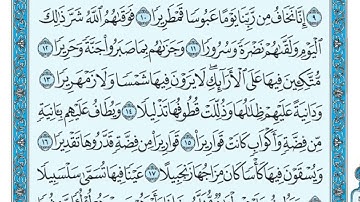 ‏سورة الإنسان مكتوبة - ( جودة عالية ) - الشيخ ماهر المعيقلي