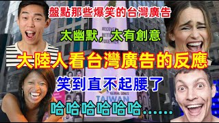 台灣廣告讓人笑的直不起腰大陸人第一次見到這樣創意廣告盤點台灣沙雕廣告哈哈哈......