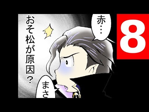 おそ松さん漫画 追憶の扉⑧