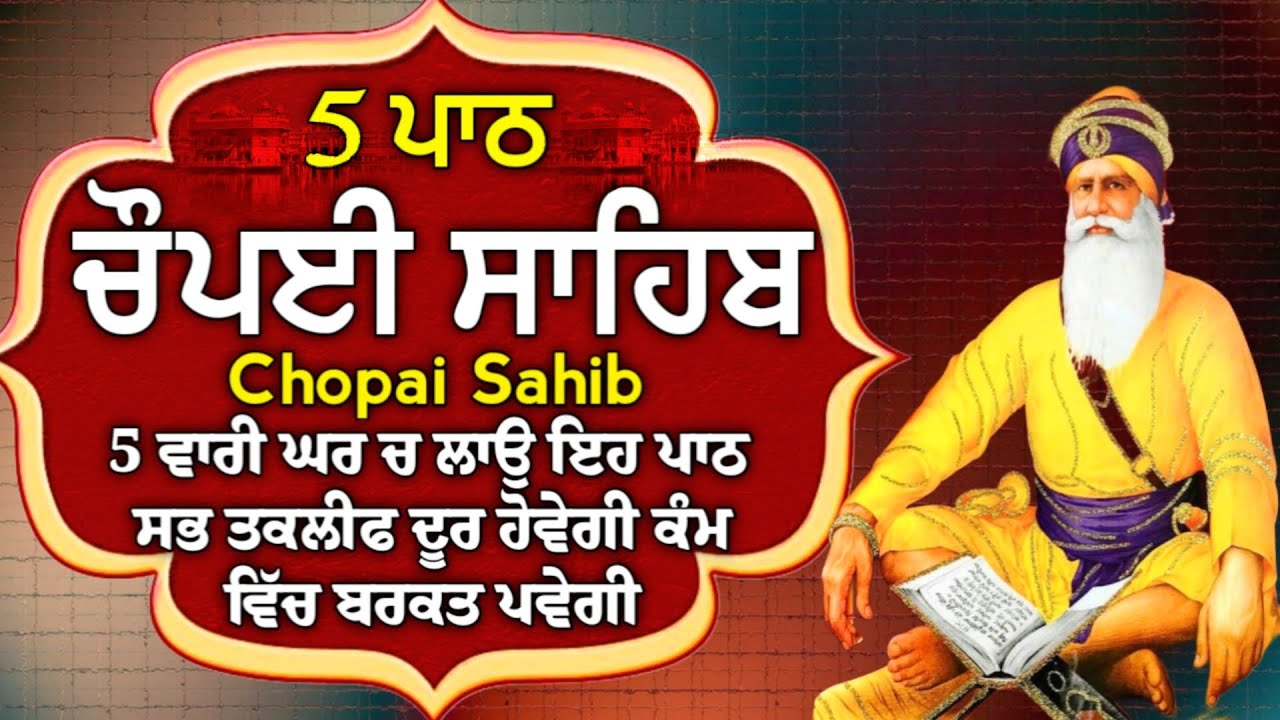 ਫਰਸ਼ਾਂ ਤੋ ਅਰਸ਼ਾਂ ਤਕ ਬਾਬਾ ਦੀਪ ਸਿੰਘ ਜੀ ਪਹੁੰਚਾ ਦੇਣਗੇ ਹਰ ਕਾਰਜ ਸਫਲ ਹੋਵੇਗਾ/5 path chopai sahib/ਚੌਪਾਈ ਸਾਹਿਬ
