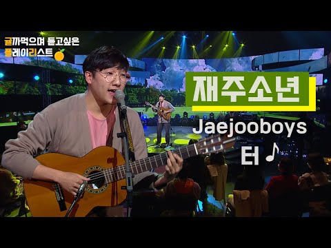 [HQ Audio] 재주소년Jaejooboys - 터 [KBS제주]2021 힐링콘서트 당신의 안녕 2021.12.28 방송