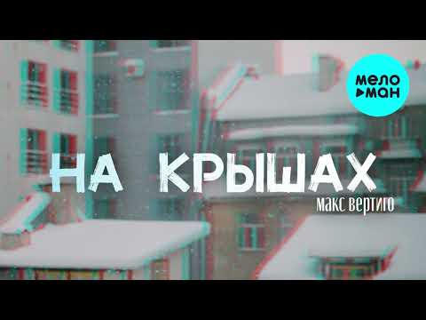 Макс Вертиго — На крышах (Single 2022)