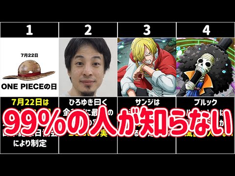 ワンピース 99 の人が知らないワンピースの雑学 Knowledge Of Onepiece ネタバレ 1043 ひろゆき Youtube