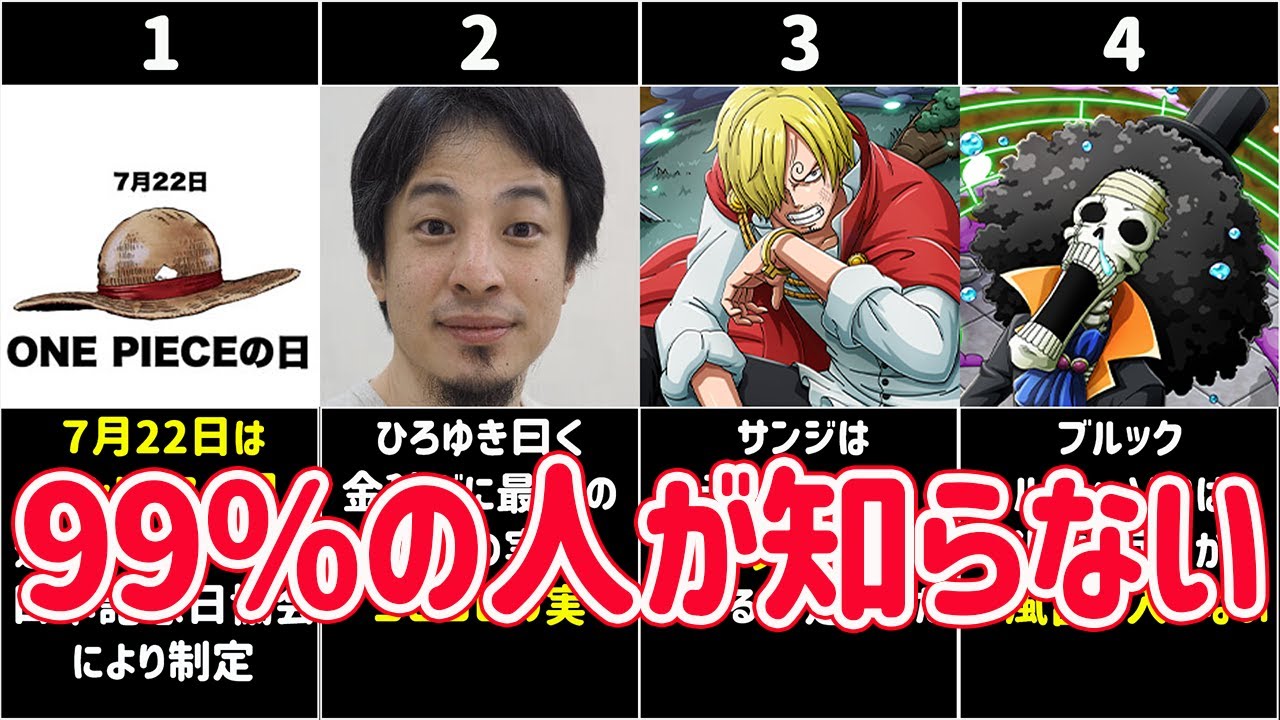 ワンピース 99 の人が知らないワンピースの雑学 Knowledge Of Onepiece ネタバレ 1043 ひろゆき Youtube
