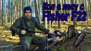 коп с fisher f22. коп в лесу.