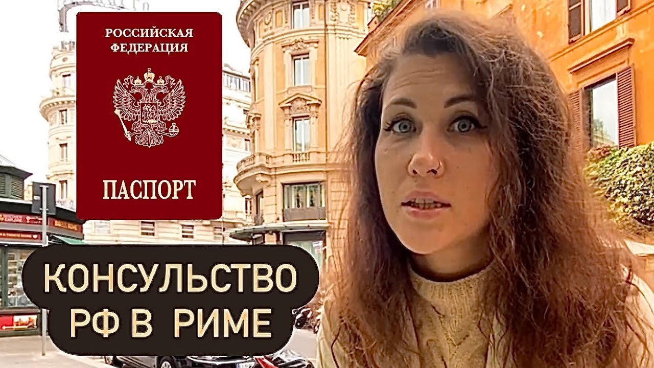 Как сделать паспорт РФ в Италии? Сколько стоит? Как записаться в ...