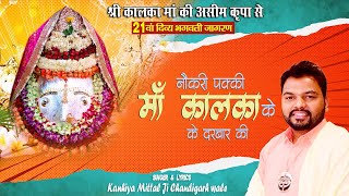 Kanhiya Mittal New Bhajan 2022 ~ Naukri Pakki Maa Kalka Ke Darbar Ki ~ Kalka Mandir Delhi ~ AP Films