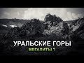 О чём молчат Уральские горы ( Ural Mountains UFO & Megaliths )