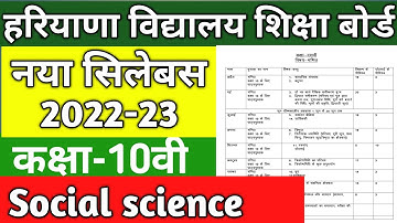 Hbse reduce syllbus ll class 10 ll Social Science 2022-23 II reduce syllbus SST