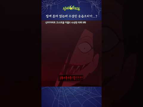 | 신비아파트 고스트볼 더블X 수상한 의뢰 9화 | 사일런스 <strong>하피</strong>