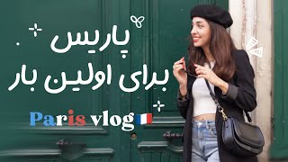 ما رفتیم پاریس معرفی جاهای توریستی پاریس پاریسگردی ولاگ