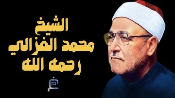 وقفة وتأمل في الآية (151) من سورة البقرة // الشيخ محمد الغزالي رحمه الله