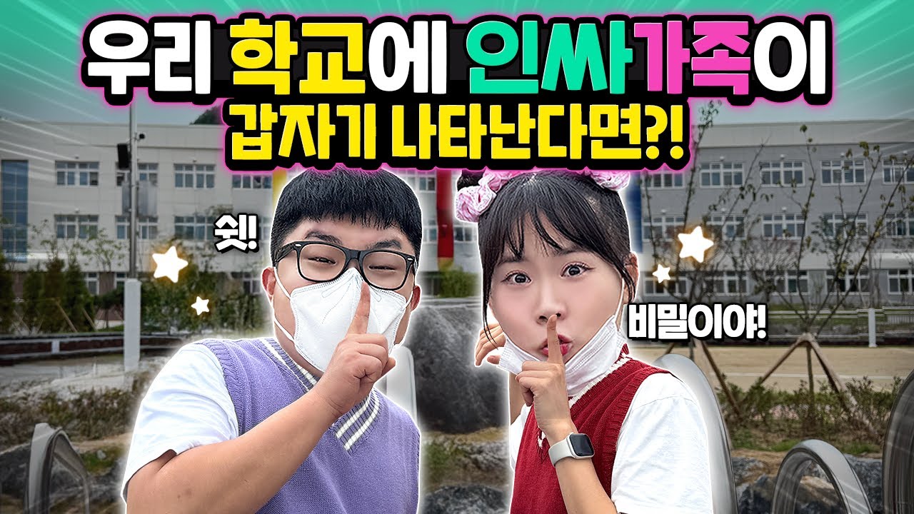 학교 수업 중에 인싸가족이 갑자기 나타난다면?ㅋㅋㅋㅋ 학교에 몰래 찾아갔습니다!!