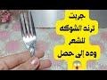 تجربتى فى استخدام الشوكه لعلاج مشاكل الشعر والشيب و تساقط الشعر ترند الشوكه للشعر