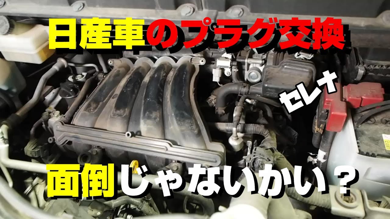 【セレナ】プラグ交換なのに工賃が高い理由は？