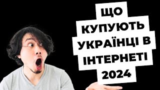 Що купують українці в інтернеті 2024 jpg