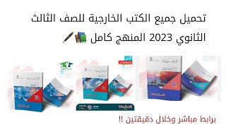 تحميل جميع الكتب الخارجية للصف الثالث الثانوي 2023 📚📚💥