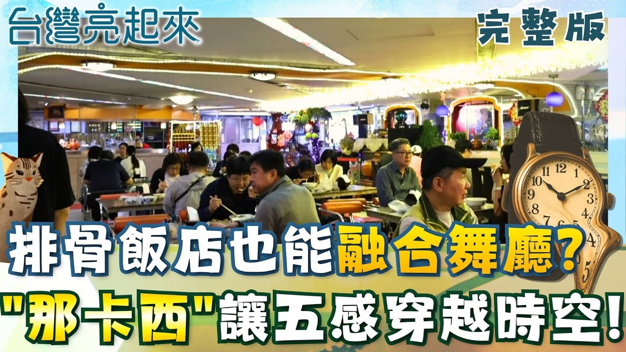 夜總會風竟是排骨飯店 阿姨級服務生列隊迎接 三代魚丸店新鮮現做 市場裡的美味密碼 市場人生摸黑上工 侍肉師日剁千隻腿 │白心儀主持│【台灣亮起來完整版】20251123│三立新聞台