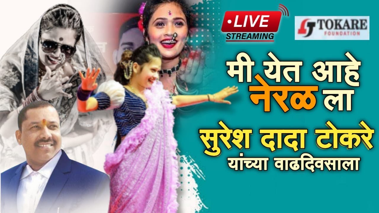 🔥सबसे कातील गौतमी पाटील || मा .श्री . सुरेश दादा टोकरे याच्या वाढदिवस अभिष्टचिंतन सोहळा || नेरळ