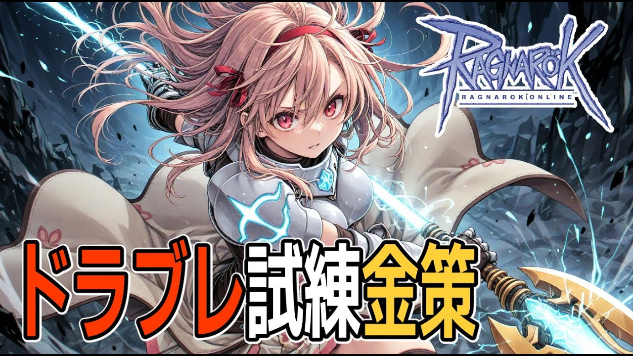 RO ドラブレで試練金策やるSnowl ラグナロクオンライン RagnarokOnline JRO Breidablik Gameplay RK DK ドラゴンナイト ルーンナイト